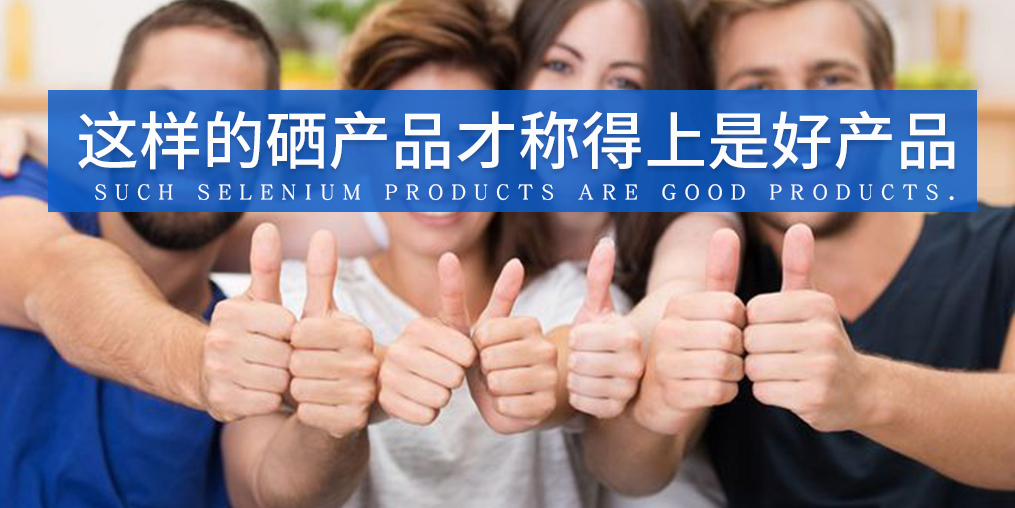 全民補(bǔ)硒已成熱潮,怎樣才算是好的補(bǔ)硒產(chǎn)品?