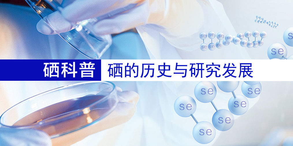 硒的百年歷史，告訴您硒元素究竟是什么
