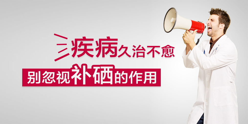 疾病久治不愈?您不應(yīng)該忽視補(bǔ)硒的作用