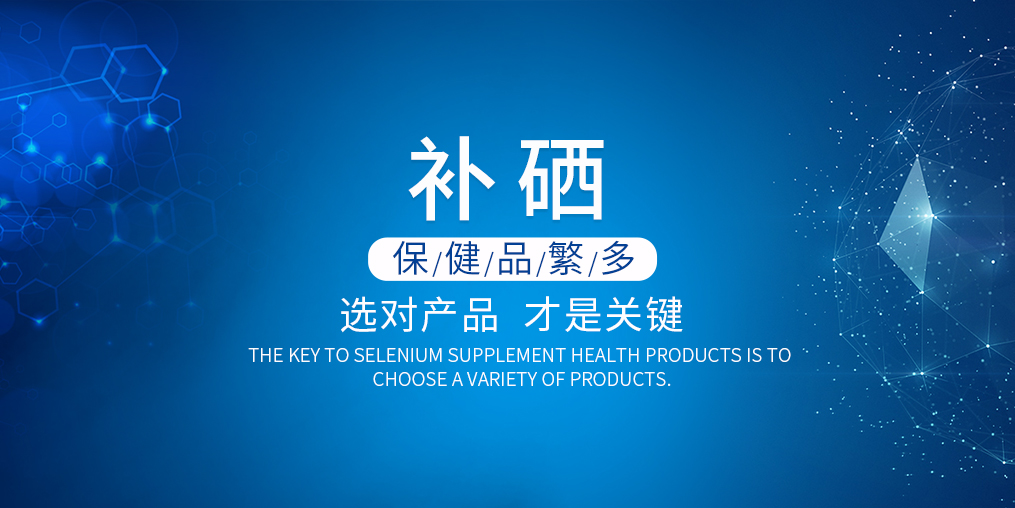 硒片保健品的價格多少錢才合適?