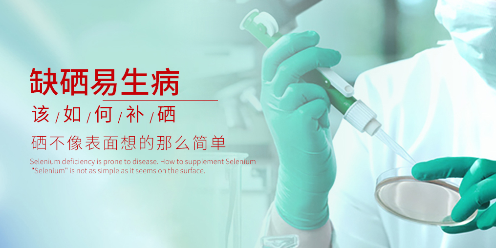 吃硒有什么好處?原因很簡單:缺硒會生病