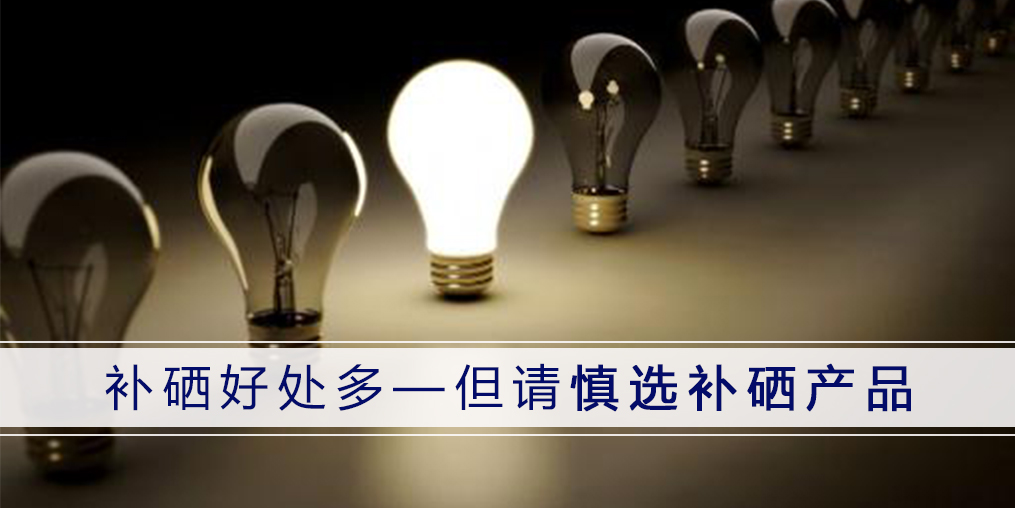 哪種補硒產(chǎn)品好？認準3點不會錯！