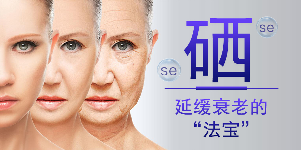想要延緩衰老,硒元素與維生素E區(qū)別大
