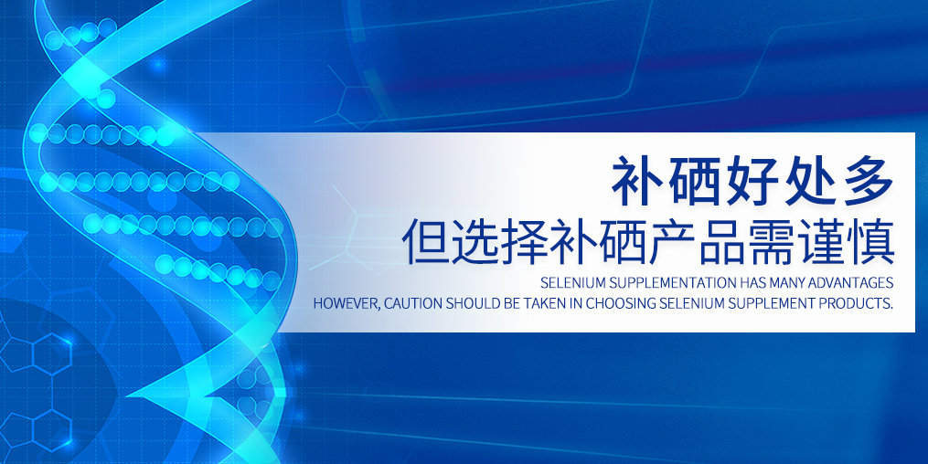 硒元素不能包治百病,選硒產(chǎn)品需慎重