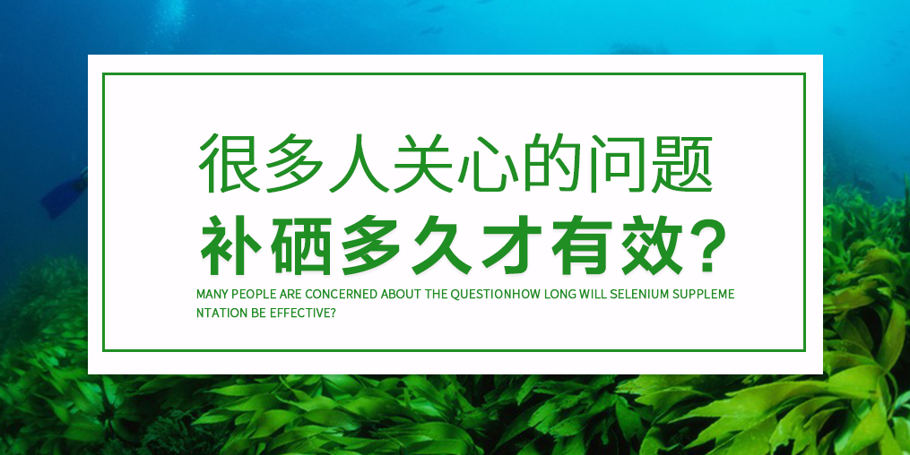 天天吃硒片沒問題嗎?吃多久才見效?