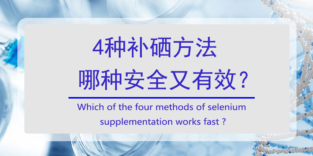 怎樣補(bǔ)硒?4種方法哪種安全又高效?