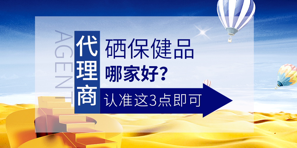 想做補(bǔ)硒保健品代理，哪家硒片值得參考