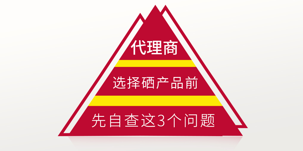 補(bǔ)硒保健品代理選產(chǎn)品前，要先考慮這3個問題