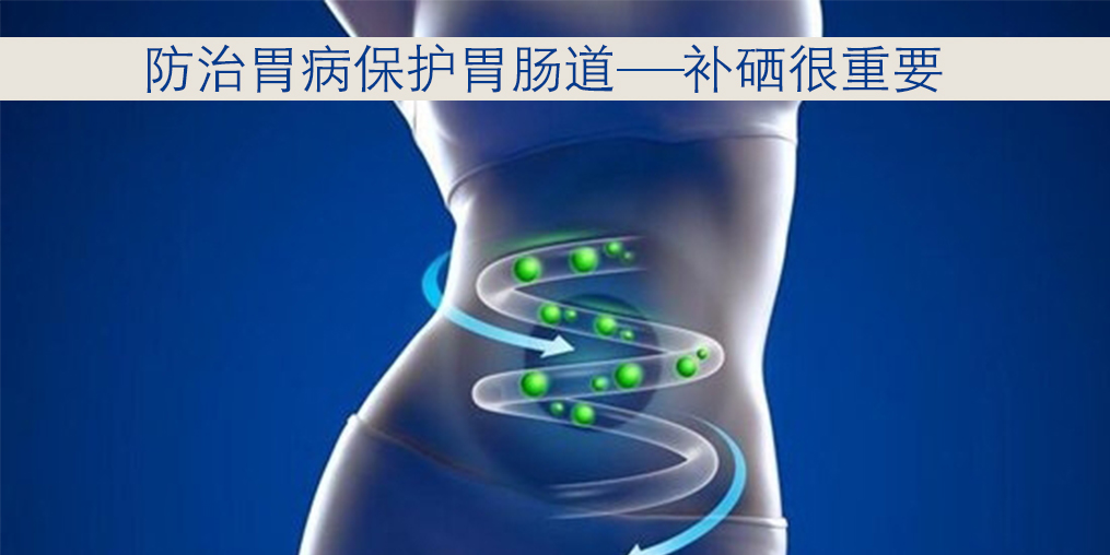 胃病與硒元素關(guān)系密切，患者每天怎樣補(bǔ)硒？