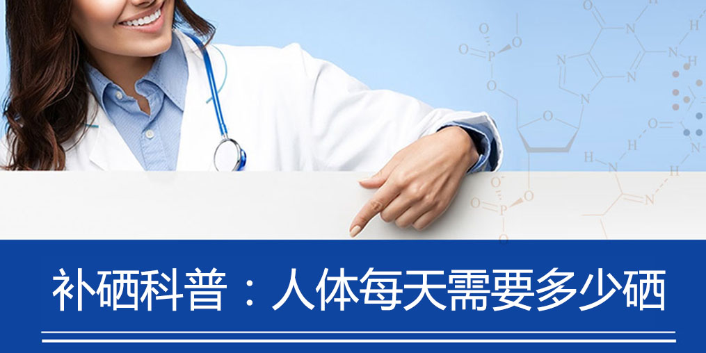 補(bǔ)硒科普:人體每天需要多少硒元素?