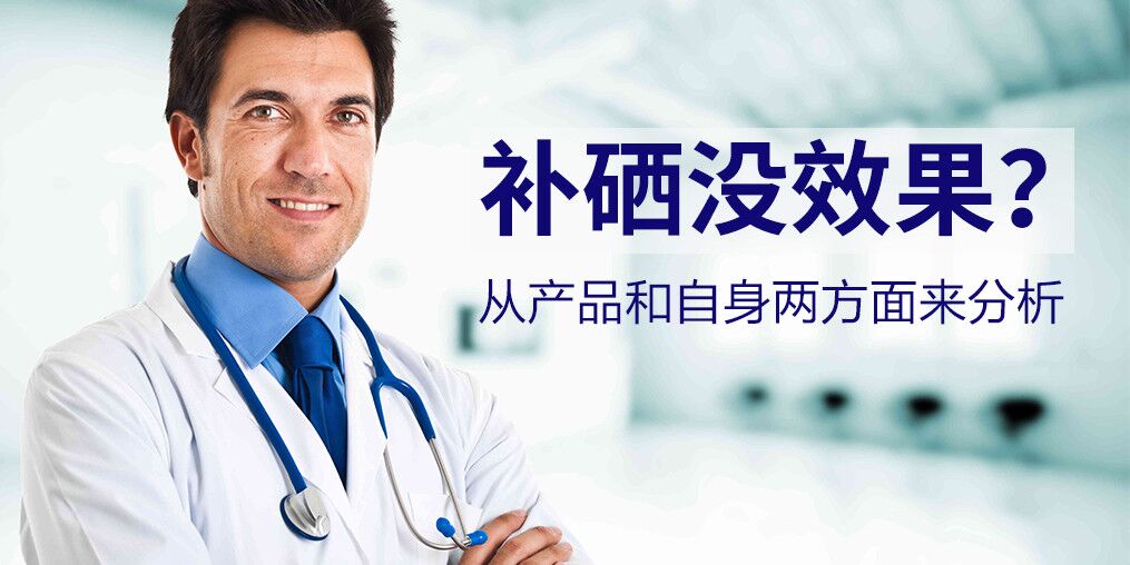為什么有些人吃了硒片沒效果？