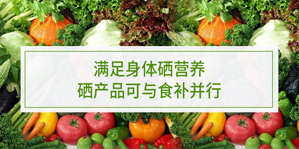 滿足身體硒營養(yǎng)，硒產(chǎn)品可與食補(bǔ)并行