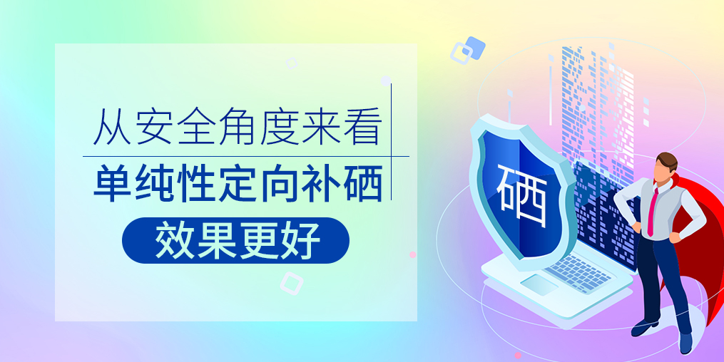 從安全角度來(lái)看，單純性定向補(bǔ)硒效果更好