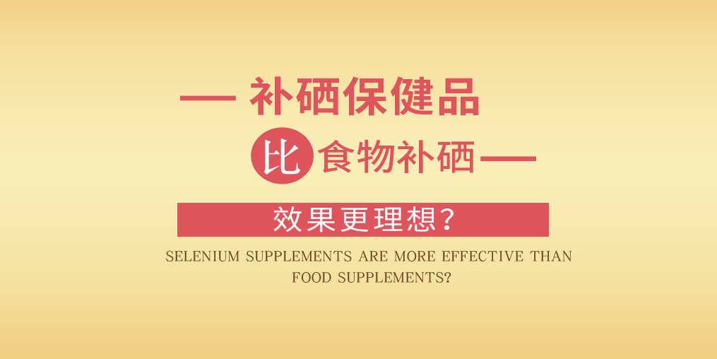 缺硒怎么補？為什么補硒要選擇補硒保健品？