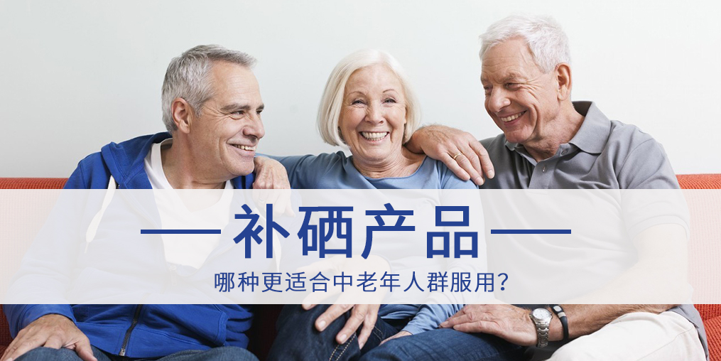 哪種補(bǔ)硒產(chǎn)品更適合中老年人群服用？