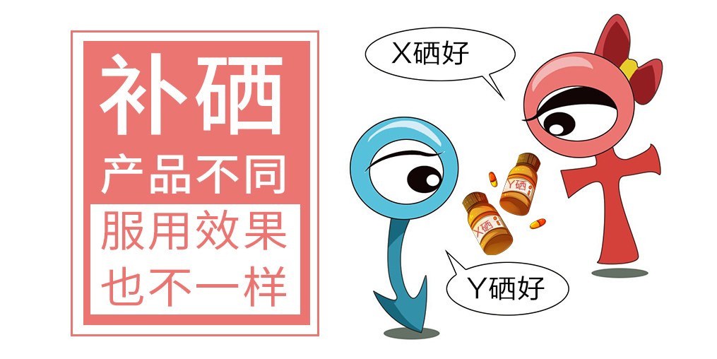 都是補硒產品,為何補硒效果都不一樣?