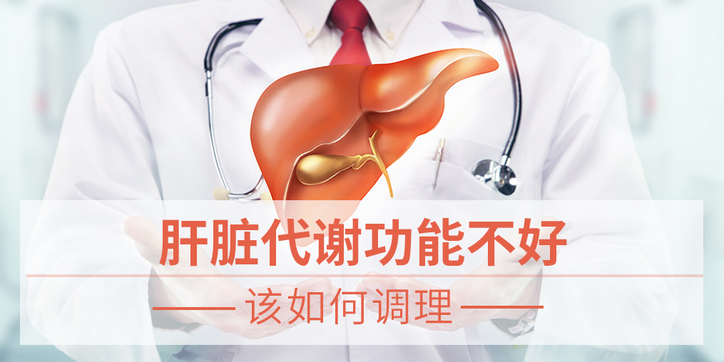 肝臟代謝功能不好,易得脂肪肝，該如何調(diào)理