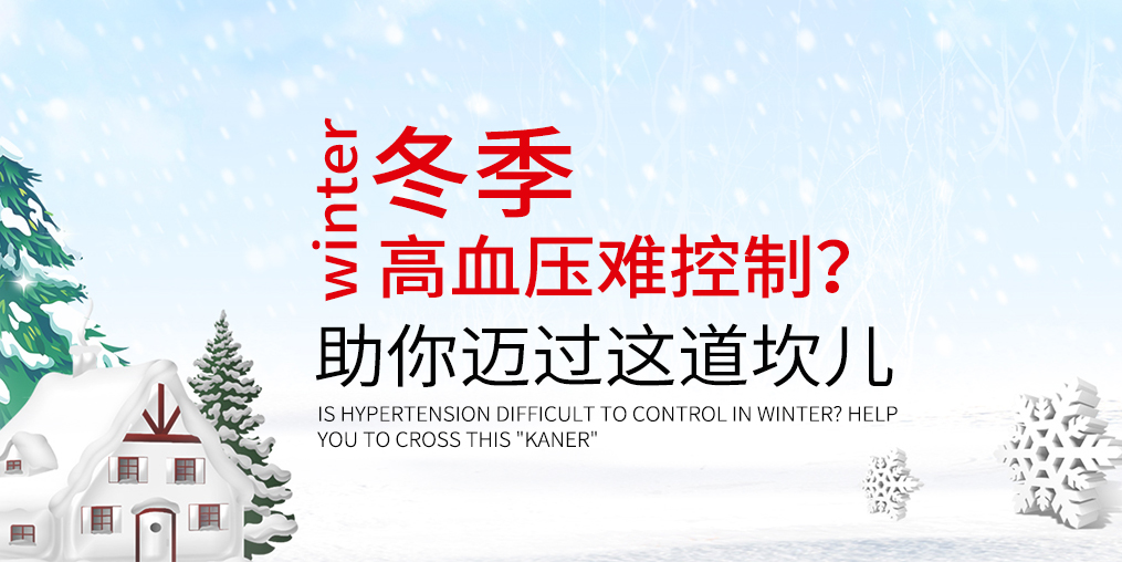 冬天血壓難控制怎么辦？助你邁過(guò)這道“坎兒”