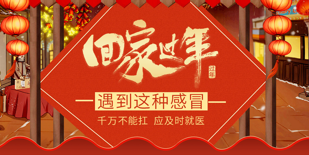 過(guò)年回家遇見這種“感冒”，要及時(shí)就醫(yī)