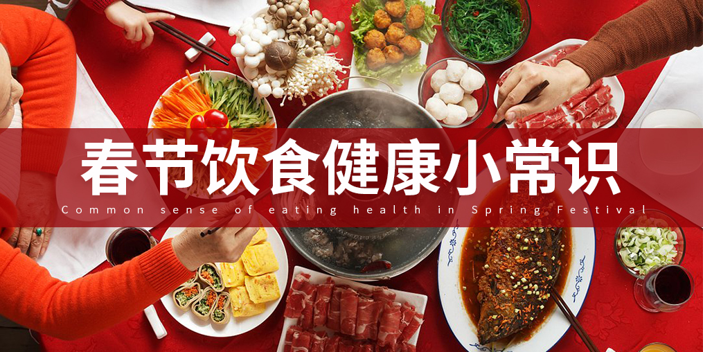 如何把好“入口關(guān)”？春節(jié)飲食謹(jǐn)記五大原則