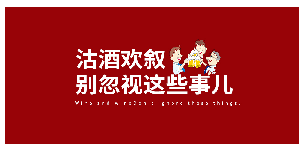沽酒歡敘，別忽視酒與癌癥的那些事兒