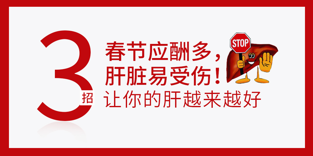 春節(jié)放肆吃喝，肝臟難免“受傷”，建議多補硒