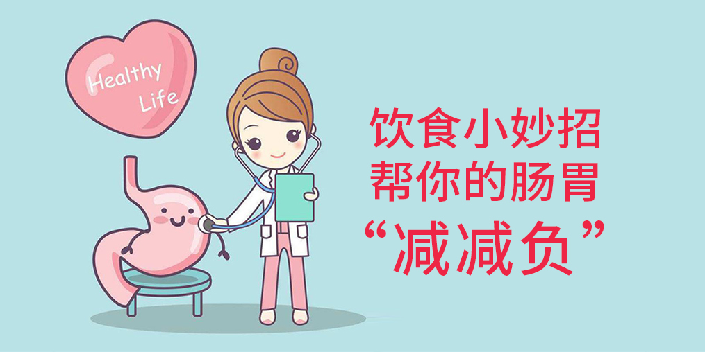 節(jié)后腸胃“不堪重負”？簡單幾招給腸胃“減減負”