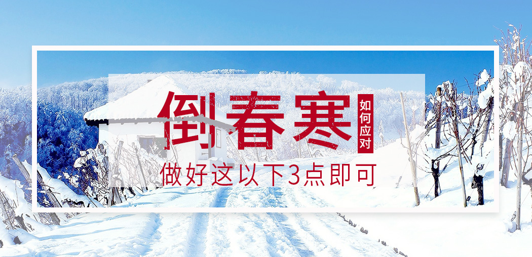  “倒春寒”來襲，記得補硒，切勿讓疾病鉆了空子
