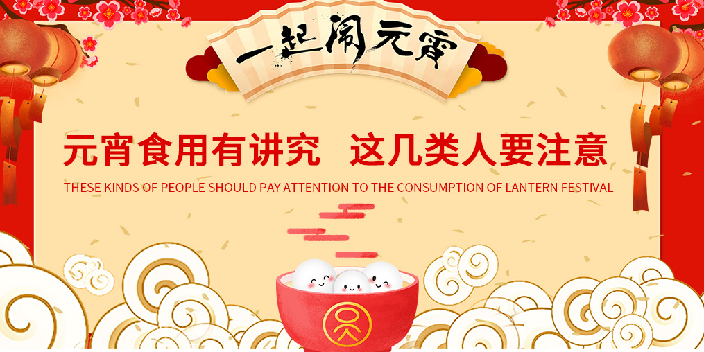 元宵節(jié)知多少？元宵食用有講究，這幾類人要注意