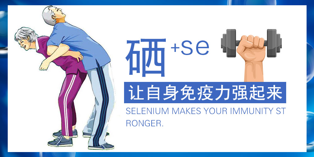 提高免疫力的產(chǎn)品有很多，為何要選補硒產(chǎn)品？