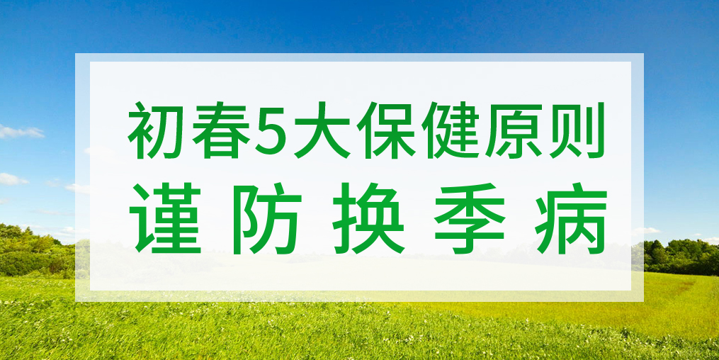 一到換季就生病，初春該如何著手預(yù)防？