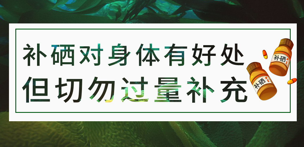 補硒保健品雖屬于食品，但切勿過量服用
