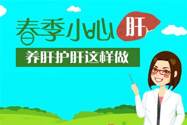 春季如何養(yǎng)肝？補硒是其保健的一部分