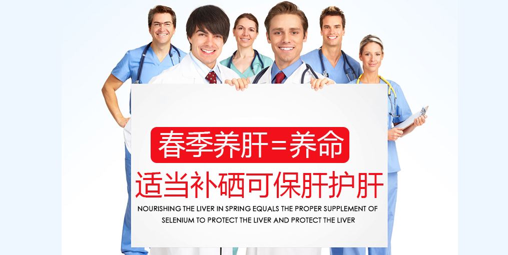 春季吃什么對肝好？別忘記適當(dāng)補硒