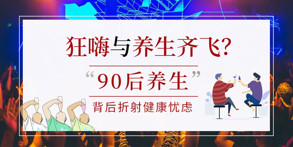 90后拿一半工資去養(yǎng)生？健康養(yǎng)生要守好“安全關(guān)”