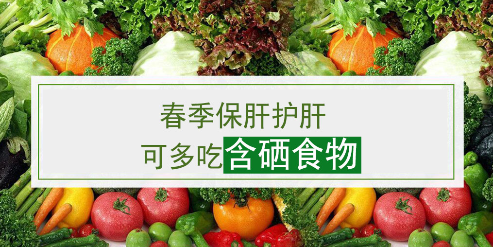 這幾類含硒食物，多吃可養(yǎng)護(hù)肝臟