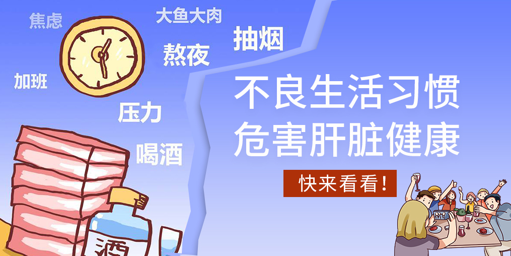 不良生活習(xí)慣易傷肝，看看您中了幾條？