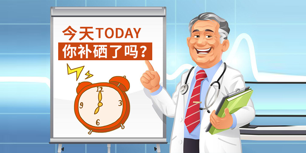 你需要一個定期提醒您補(bǔ)硒的“小鬧鐘”