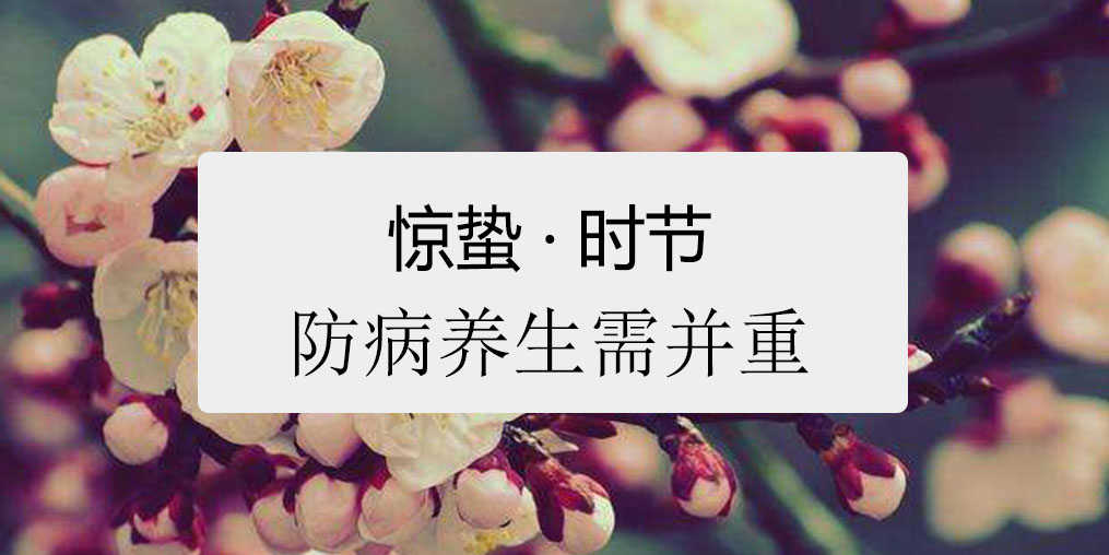 驚蟄時節(jié)，百病易發(fā)！如何養(yǎng)生很關(guān)鍵