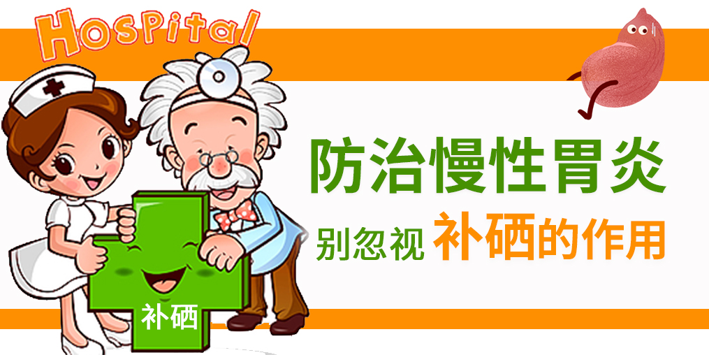 慢性胃炎頻發(fā)，改善病情學(xué)會適當(dāng)補硒