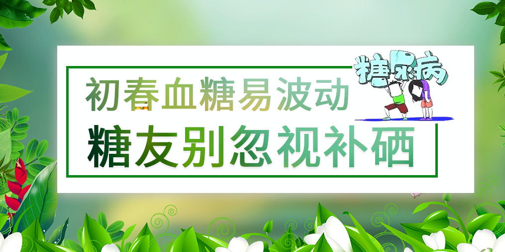 看似“友好”的春季，千萬別忽視血糖問題