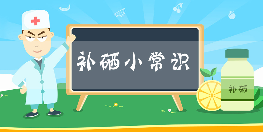 微量元素硒是單獨補好？還是多種元素一起補好？