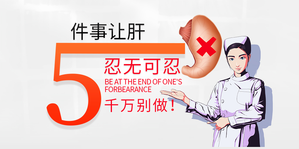 肝臟是最能忍的器官，但這5件事讓肝“忍無(wú)可忍”