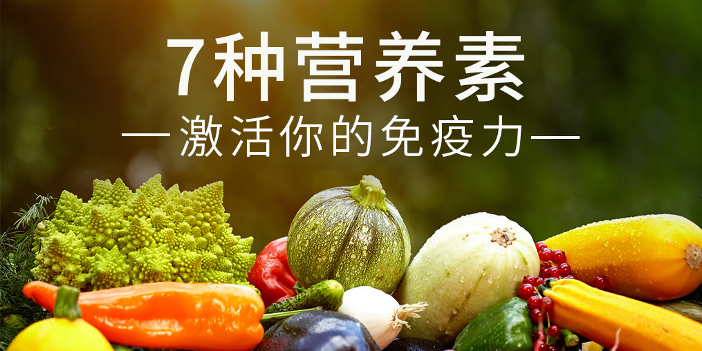 免疫力是“最強(qiáng)防線”，這7種營養(yǎng)素缺一不可