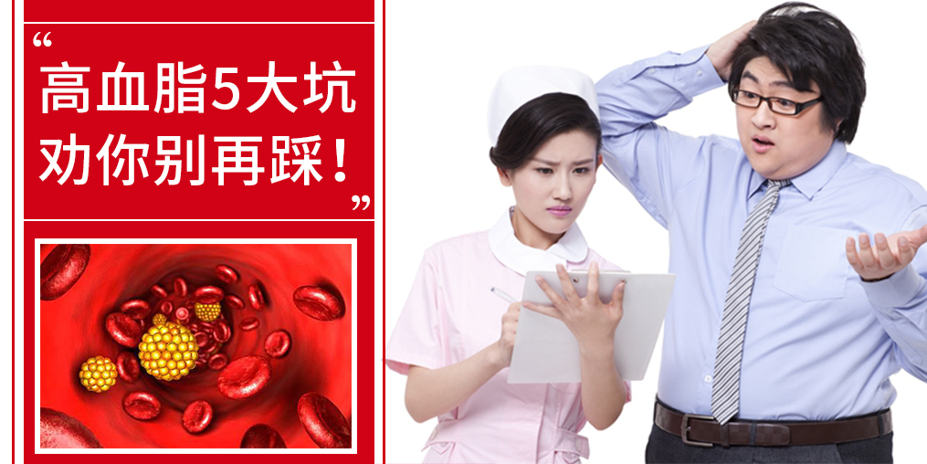 5個誤區(qū)，掉入高血脂的坑，趕緊改正！