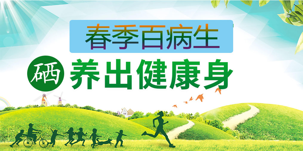 為什么春季易生??？多補(bǔ)硒助你養(yǎng)出健康身