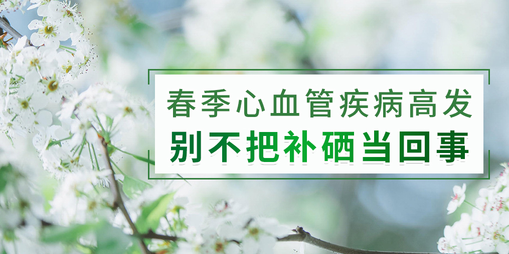 春季如何防治心血管疾??？別把補(bǔ)硒不當(dāng)回事