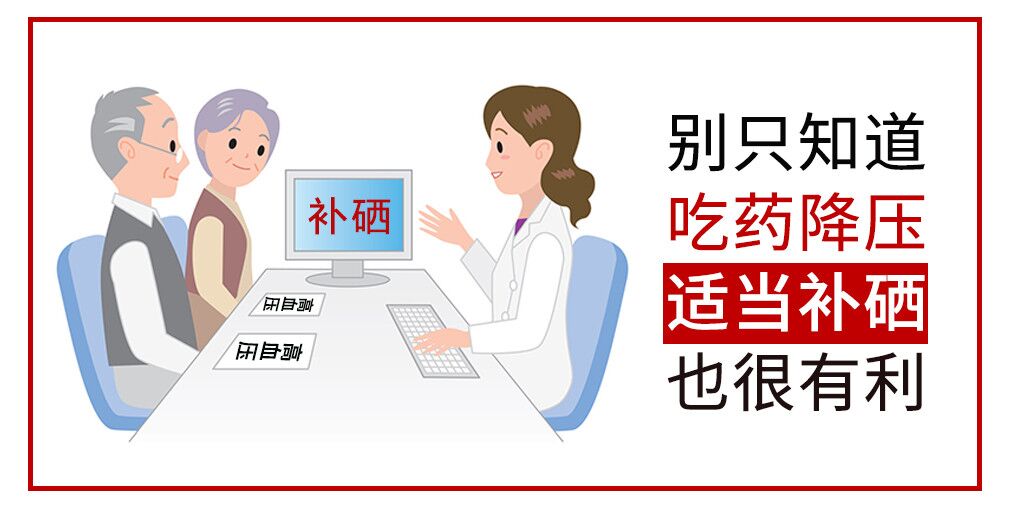降血壓只知道吃藥？多補硒對穩(wěn)定血壓很有利