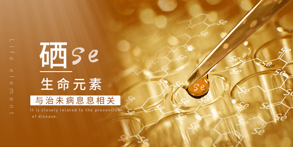 科普：補硒在“治未病”中有何作用？