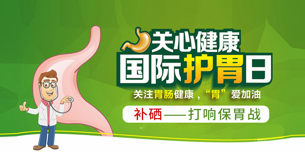 國際護胃日，補硒助你打響?！拔浮睉?zhàn)！